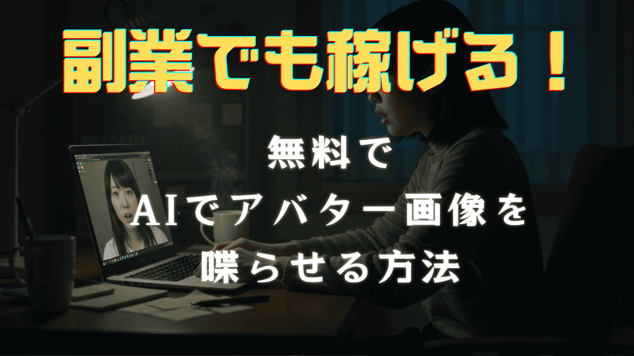 AIに喋らせる方法を学んで副業で稼ぐ方法